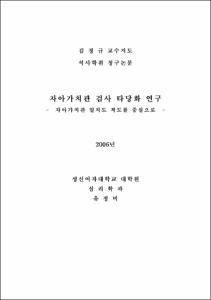 자아가치관 검사 타당화 연구