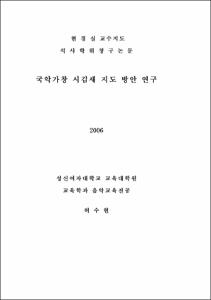 국악가창 시김새 지도 방안 연구