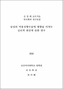 남성의 미용성형수술에 영향을 미치는 심리적 변인에 관한 연구