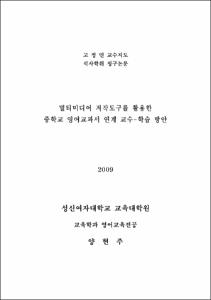멀티미디어 저작도구를 활용한 중학교 영어교과서 연계 교수-학습 방안