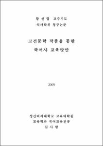 고전문학 작품을 통한 국어사 교육방안