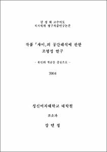 작품 「사이」의 공간해석에 관한 조형성 연구 : 본인의 작품을 중심으로