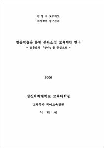협동학습을 통한 분단소설 교육방안 연구
