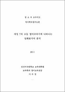개정 7차 고등 영어교과서에 나타나는 담화표지어 분석