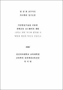 가상현실기술을 이용한 과학교육 코스웨어의 개발