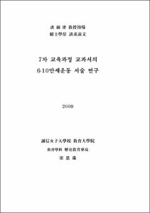 7차 교육과정 교과서의 6·10만세운동 서술 연구