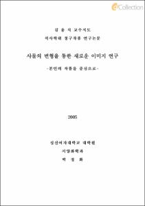 사물의 변형을 통한 새로운 이미지 연구 - 본인의 작품을 중심으로 -