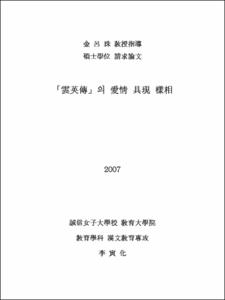 「雲英傳」 의 愛情 具現 樣相