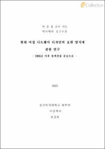 현대 여성 니트웨어 디자인의 표현 양식에 관한 연구 -1995년 이후 컬렉션을 중심으로-