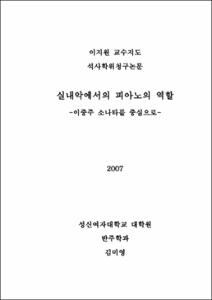 실내악에서의 피아노의 역할