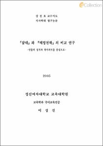 [삼대]와 [태평천하]의 비교 연구 -인물의 성격과 작가의식을 중심으로-