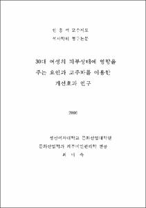 30대 여성의 피부상태에 영향을 주는 요인과 고주파를 이용한 개선효과 연구