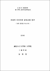 서정적 이미지의 금속조형 연구