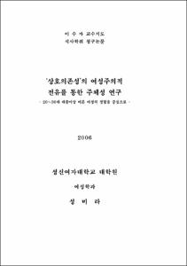 '상호의존성'의 여성주의적 전유를 통한 주체성 연구
