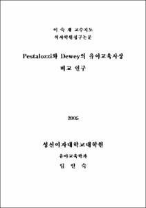 Pestalozzi와 Dewey의 유아교육사상 비교 연구