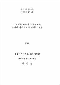 그림책을 활용한 연극놀이가 유아의 정서지능에 미치는 영향