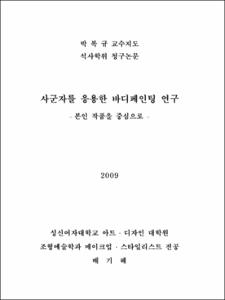 사군자를 응용한 바디페인팅 연구