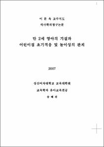 만 2세 영아의 기질과 어린이집 초기적응 및 놀이성의 관계
