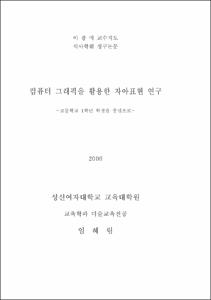 컴퓨터 그래픽을 활용한 자아표현 연구