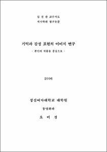 기억과 감성표현의 이미지 연구