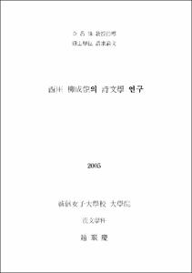 西厓 柳成龍의 詩文學 연구