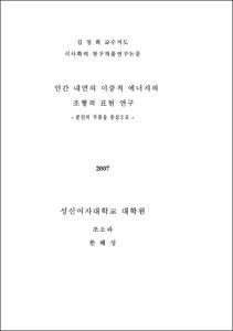 인간 내면의 이중적 에너지의  조형적 표현 연구
