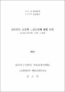 朝鮮時代 班家의 正朝茶禮에 관한 硏究 : 慶北地域 5宗家의 事例를 中心으로