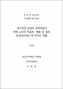 악기연주 중심의 음악치료가 치매 노인의 우울과 '행동 및 심리 증상(BPSD)'에 미치는 영향