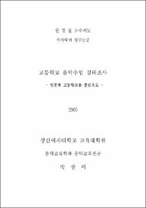 고등학교 음악수업 실태조사 : 인문계 고등학교를 중심으로