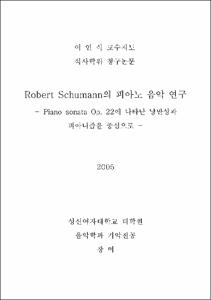 Robert Schumann의 피아노 음악 연구 = Piano sonata Op. 22에 나타난 낭만성과 피아니즘을 중심으로