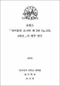 브람스 「바이올린 소나타 제 3번 Op.108, d단조」의 반주 연구