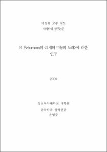 슈만의 <4개의 미뇽의 노래>에 대한 연구