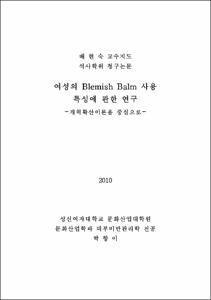 여성의 Blemish Balm 사용 특성에 관한 연구