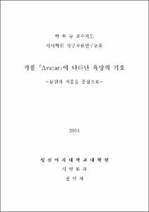 작품 「Avatar」에 나타난 욕망의 기호 : 본인의 작품을 중심으로