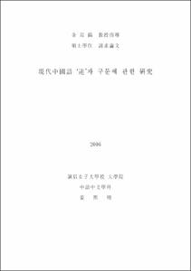現代中國語 ‘連’자 구문에 관한 硏究