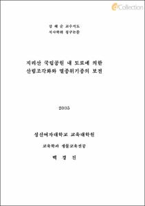 지리산 국립공원 내 도로에 의한 산림조각화와 멸종위기종의 보전