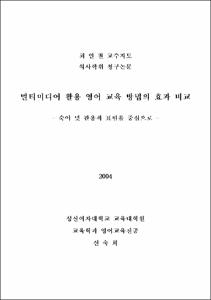 멀티미디어 활용 영어 교육 방법의 효과 비교 = 숙어 및 관용적 표현을 중심으로