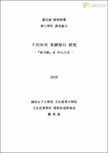 千利休의 茶禪修行 硏究-『南方錄』을 中心으로 -