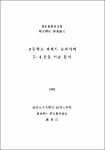 고등학교 세계사 교과서의 5ㆍ4 운동 서술 분석
