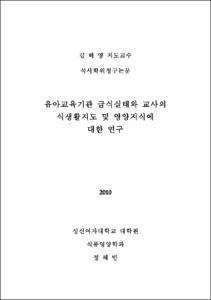 유아교육기관 급식실태와 교사의 식생활지도 및 영양지식에 대한 연구