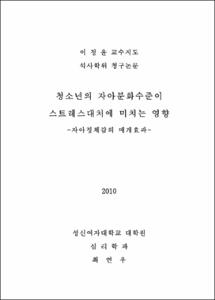청소년의 자아분화수준이 스트레스대처에 미치는 영향- 자아정체감의 매개효과