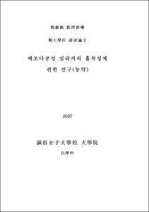 메조다공성 실리카의 흡착성에 관한 연구(농약)