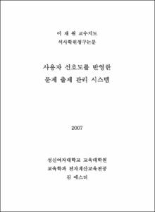 사용자 선호도를 반영한 문제 출제 관리 시스템