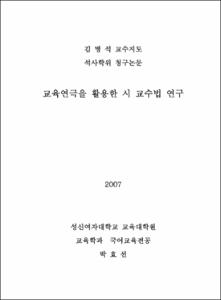 교육연극을 활용한 시 교수법 연구