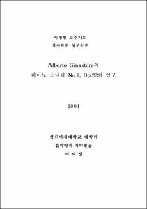 Alberto Ginastera의 피아노 소나타 No.1, Op.22의 연구