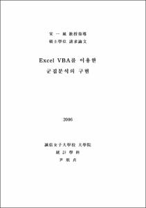 Excel VBA를 이용한 군집분석의 구현
