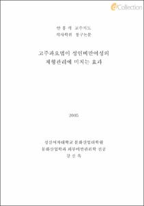 고주파요법이 성인비만여성의 체형관리에 미치는 효과