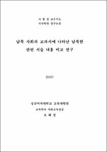남북 사회과 교과서에 나타난 남북한 관련 서술 내용 비교 연구