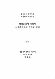 현대혼례에 나타난 전통혼례복의 변천과 실태