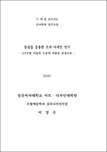 동심을 응용한 모자 디자인 연구